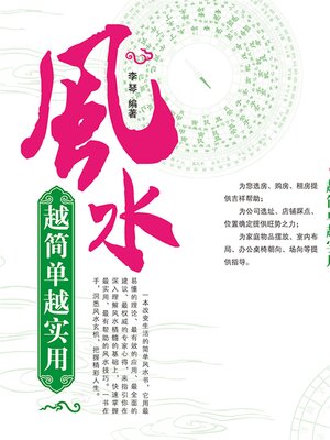 cover image of 风水越简单越实用